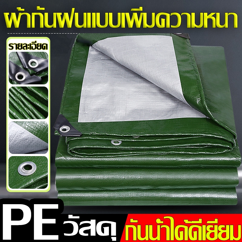 ผ้าใบกันน้ำ ผ้าใบกันฝน ผ้าใบกันแดดกันฝน อย่างดี วัสดุPE (มีตาไก่)2x2/2x3/3x3/3x5/4x6เมตร