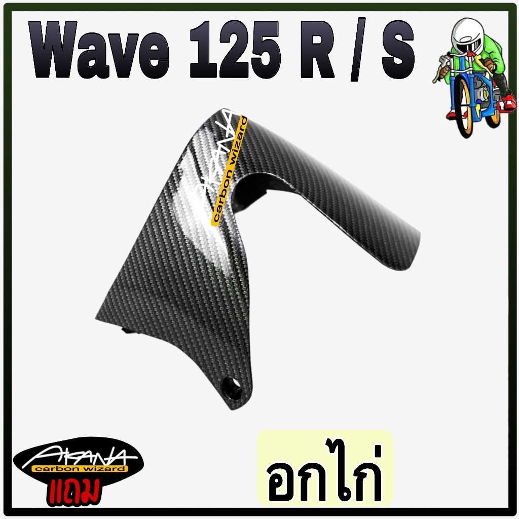 อกไก่ล่าง WAVE 125 R/S เคฟล่าลายสาน 5D แถมฟรี!!! สติ๊กเกอร์ AKANA 1 ชิ้น