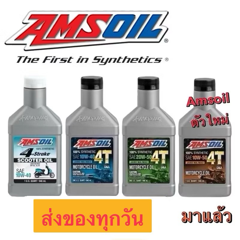 [ของแท้100%] *ถูกที่สุด* น้ำมัน Amsoil Synthetic 100% 4T 10W-30/ 10W-40/ 20W-50/ 4 STROKE SCOOTER (9