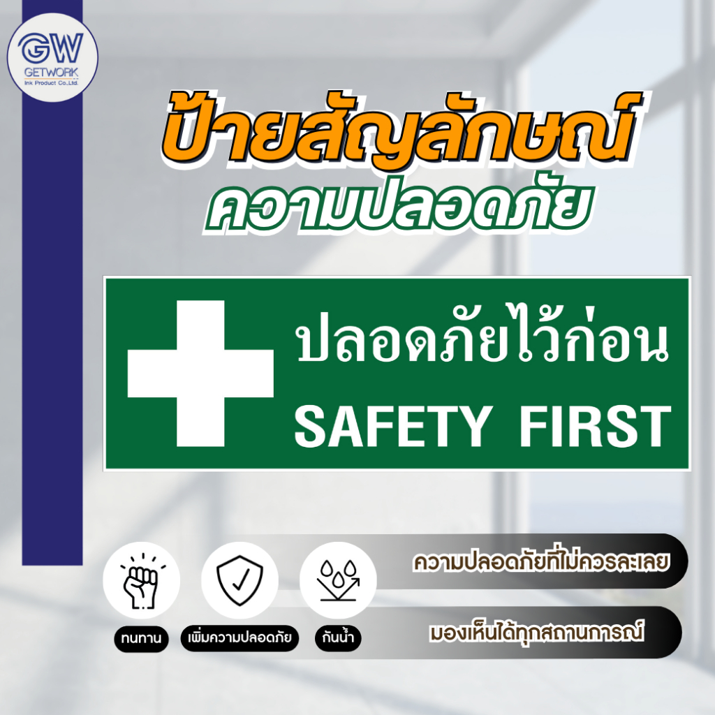 ป้ายความปลอดภัย ป้าย Safety สีเขียว มีทั้ง สติ๊กเกอร์ PVC/พลาสวูด ทนทาน กันแดด กันน้ำ