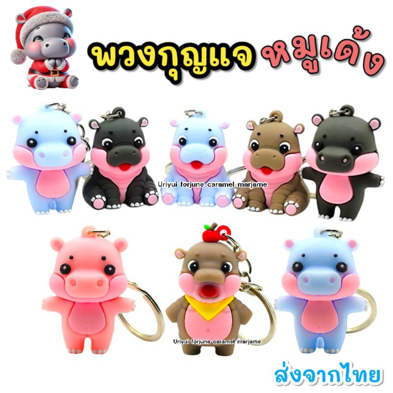 พวงกุญแจ การ์ตูน ซิลิโคน หมูเด้ง  พร้อมส่ง