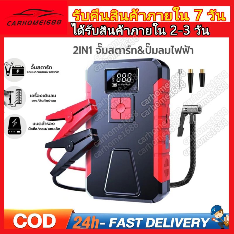 2IN1 เครื่องจั๊มสตาร์ทรถยนต์ พร้อมปั๊มลมไฟฟ้า จั๊มแบตรถยนต์ มอไซค์ เติมลมยาง เครื่องชาร์จรถยนต์แบบพกพา
