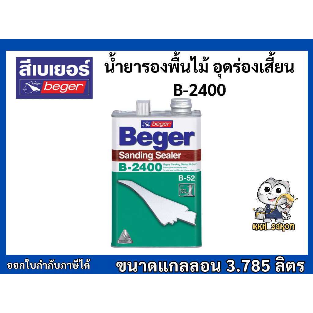 รองพื้นไม้ อุดร่องเสี้ยน เบเยอร์ แซนดิ้ง ซีลเลอร์ บี-2400 Beger Sanding Sealer B-2400 ขนาดแกลลอน
