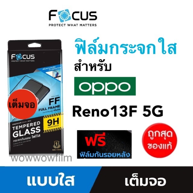 FOCUS ฟิล์มกระจกใส เต็มจอFF สำหรับOppo Reno13F 5G /Reno13 5G แถมฟิล์มหลังแบบด้าน