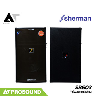 Sherman SB603 ลำโพงกลางแจ้ง ขนาด 15 นิ้ว แอมป์ในตัว 200W มาพ…
