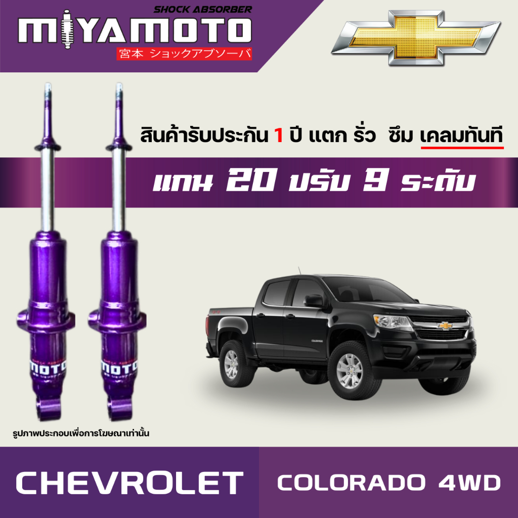 MIYAMOTO โช๊คคู่หน้าปรับระดับ รุ่น CHEVROLET : COLORADO 4WD ปี 02-19 ตัวสูง (แกน 20 มิล)