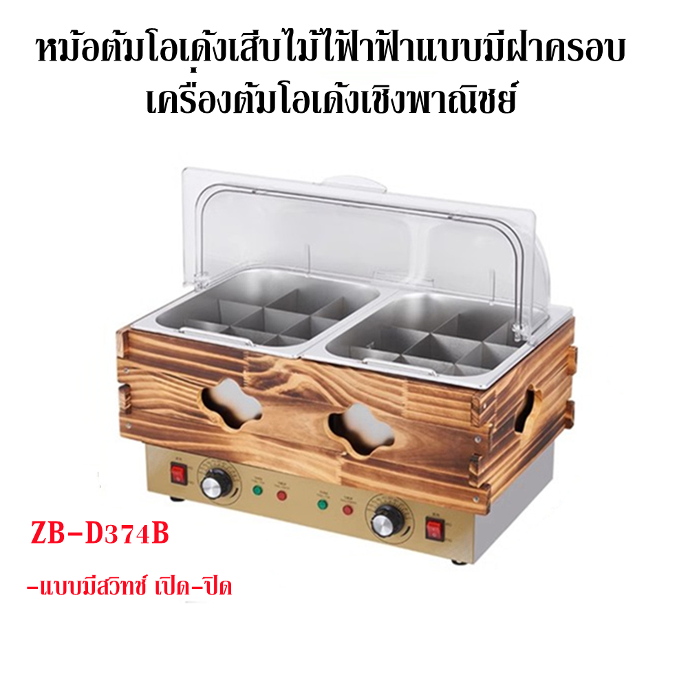 หม้อต้มโอเด้งเสีบไม้ไฟ้าฟ้าแบบมีฝาครอบ เครื่องต้มโอเด้งเชิงพาณิชย์