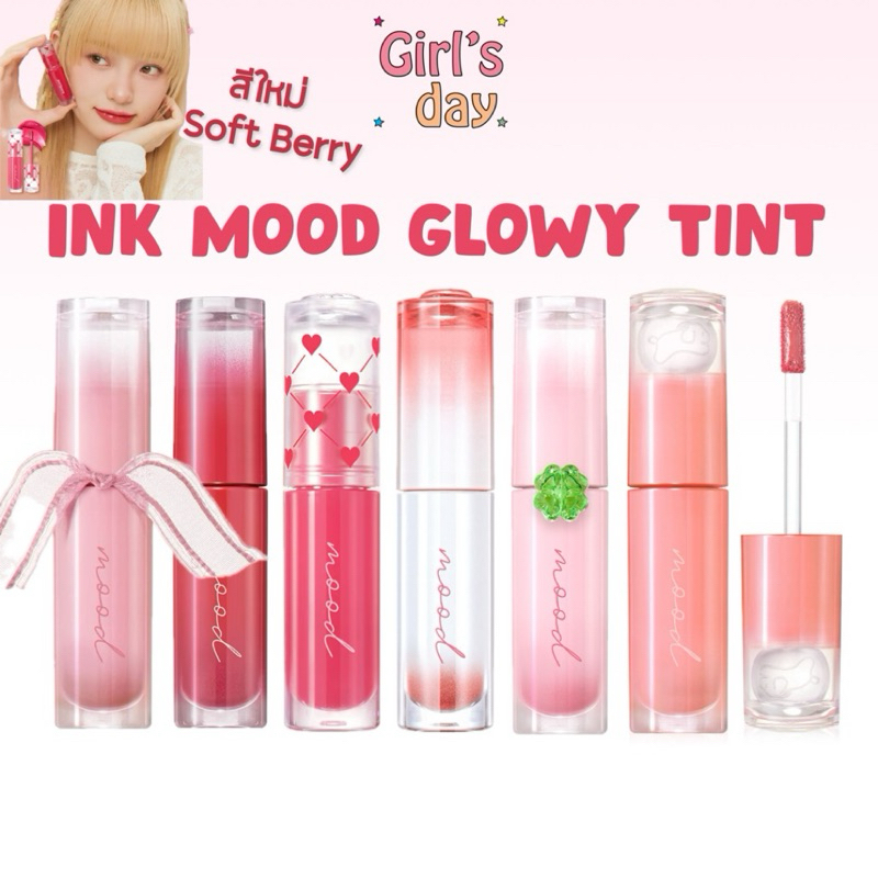 ลิ๊งค์ใหม่ พร้อมส่ง ทิ้นท์ Periper Ink Mood Glowy Tint