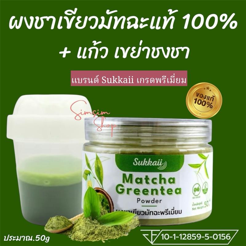 ผงมัทฉะแบรนด์ Sukkaii แท้ 100% 🍃เกรดพรีเมี่ยม + แก้ว เขย่าชา ละลายง่ายไม่ต้องใช้น้ำร้อนชงดื่มได้เลย ช่วยผ่อนคลาย