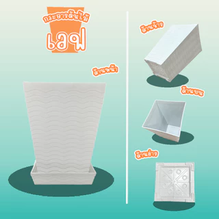 Go Dung Plastic กระถางต้นไม้ เวฟ กระถางต้นไม้ขนาดใหญ่ กระถางทรงเหลี่ยม ขนาด 14" 15" 16"