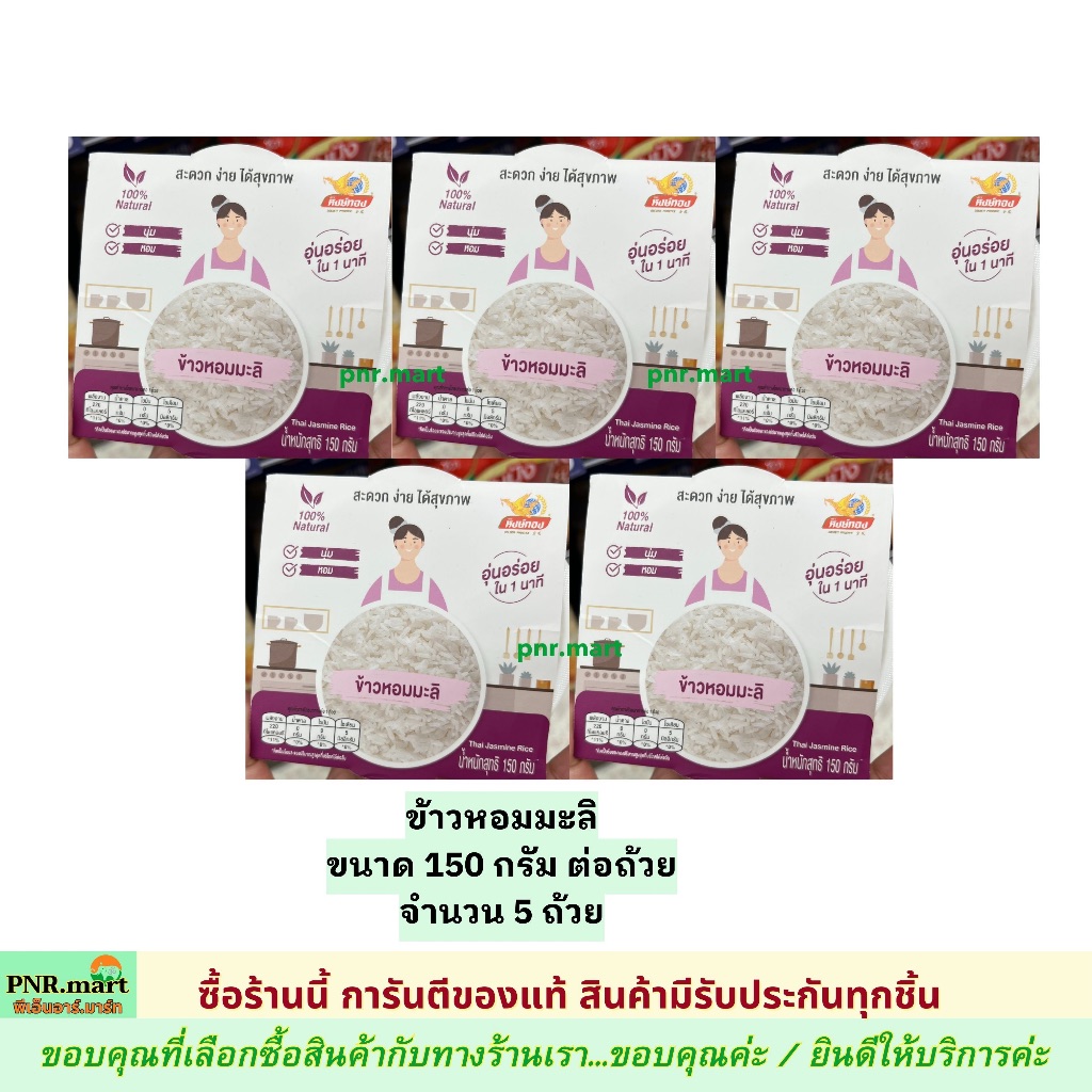 PNR.mart(5x150g) หงษ์ทอง ข้าวหอมมะลิ Hongthong Life Thai jasmine rice / แค่อุ่นไมโครเวฟ พกพาสะดวก พร้อมทาน ของกิน ฮาลาล ราคา ถูกที่สุด ดีลบีเคเค แกลเลอรีภาพที่ 4