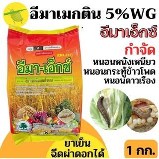 อีมา-เอ็กซ์ ยากำจัดเพลี้ย หนอน ยาเย็นฉีดผ่าดอกได้ ขนาด 1kg.