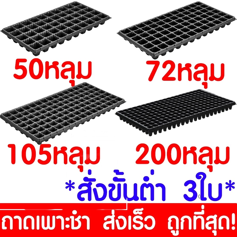 พร้อมส่งจากไทย ถาดเพาะ ถาดปลูก ถาดเพาะกล้า 32,50,72,105,200