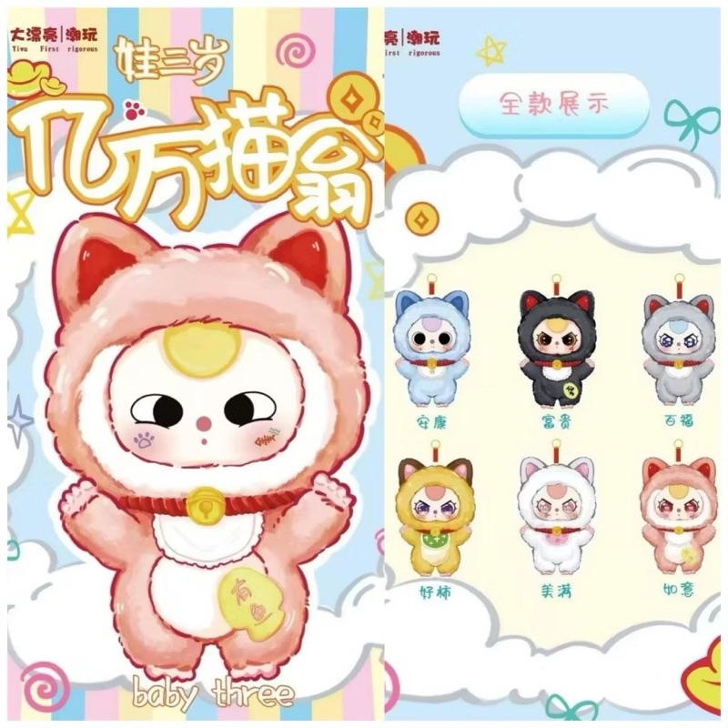(พร้อมส่งจากไทย)BabyThree billion cat ยกbox ของแท้ พวงกุญแจ แมวเศรษฐี