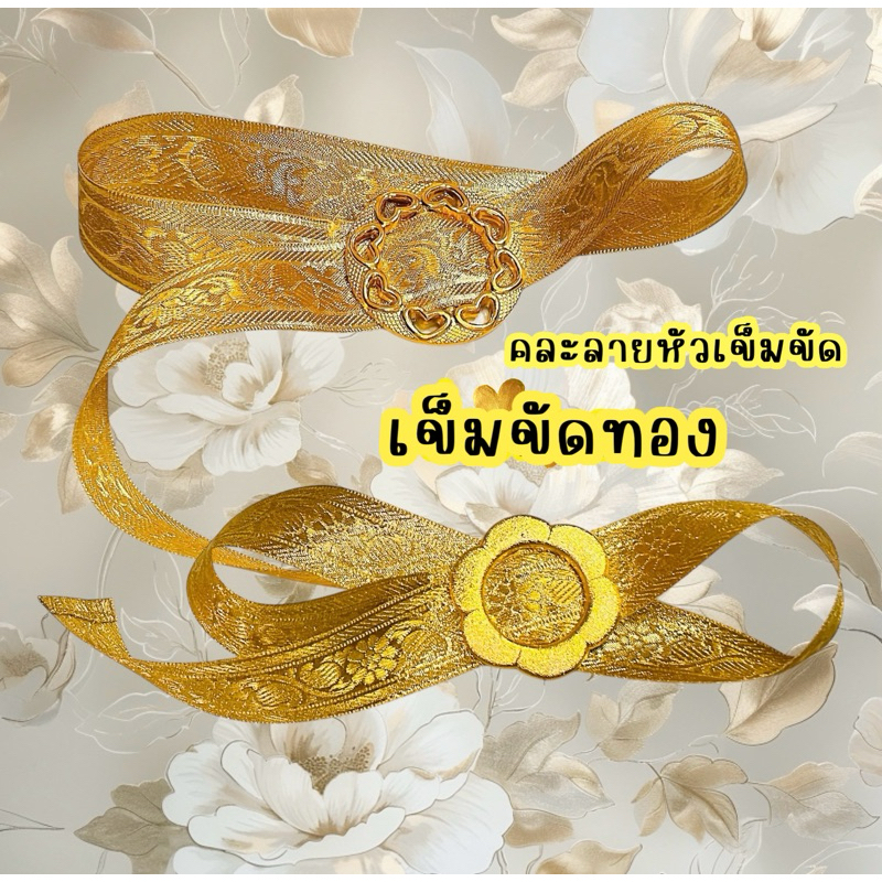 เข็มขัดทองเด็ก ใส่สบายใส่ง่ายไม่ต้องกลัวน้องเจ็บ หัวเป็นพลาสติกสายเป็นผ้าตามภาพ ถ่ายจากงานจริง