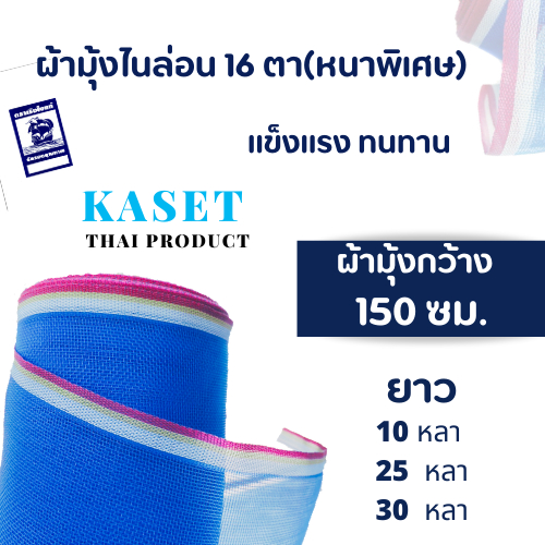 ผ้ามุ้งไนล่อนหนาพิเศษ16 ตา กว้าง 150 เซน(cm)