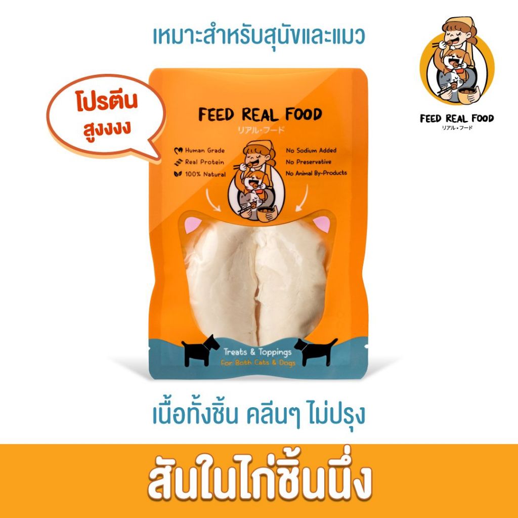 [ซอง] อาหารหมา อาหารแมว สันในไก่ชิ้นนึ่ง อาหารเปียก ขนมหมา ขนมแมว Feed Real Food