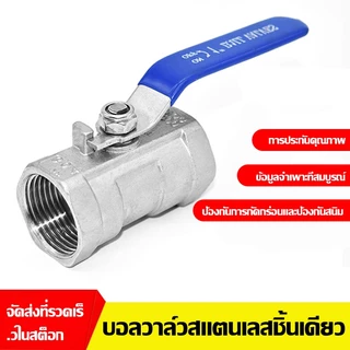 Hardware Store6 จัดส่งภายใน 24 ชม. COD บอลวาล์วสแตนเลส304 เกลียวใน 1/4-1.1/2นิ้ว เปิดปิดลื่น ทนแรงดัน ไม่เป็นสนิม งานน้ำ