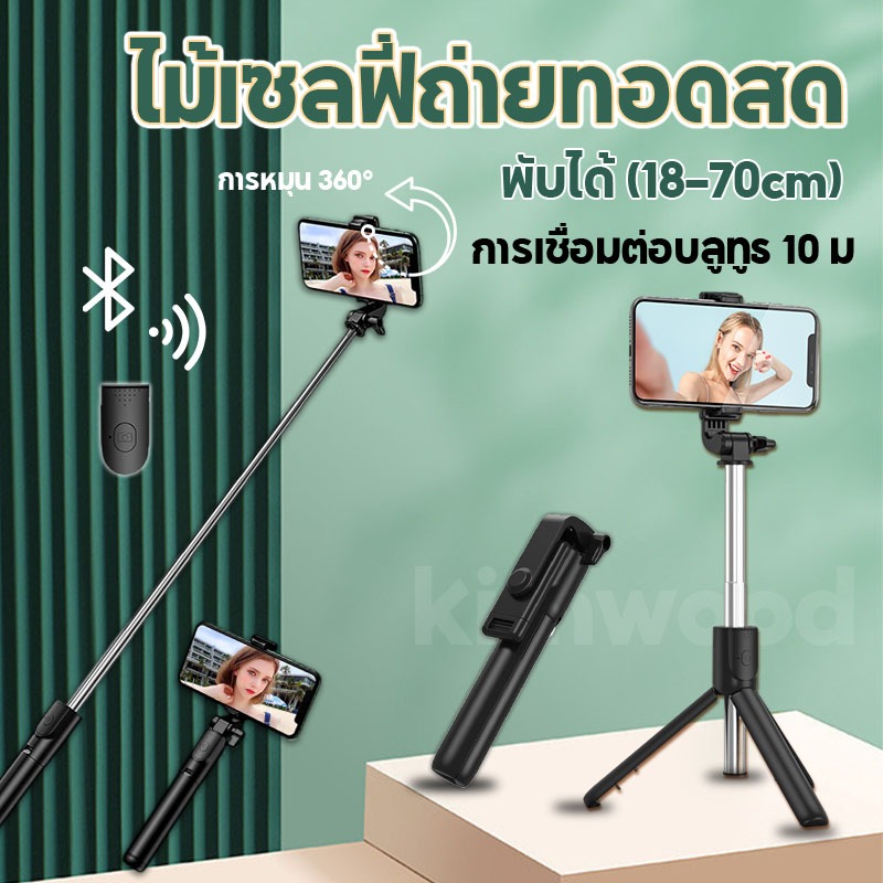 Kimwood ไม้เซลฟี่ไร้สาย R1 ไม้เซลฟี่หมุนได้ 360 ขาตั้งกล้องมือถือเซลฟี่ แบบพกพาสะดวก ไม้เซลฟี่บลูทูธพร้อมรีโมท