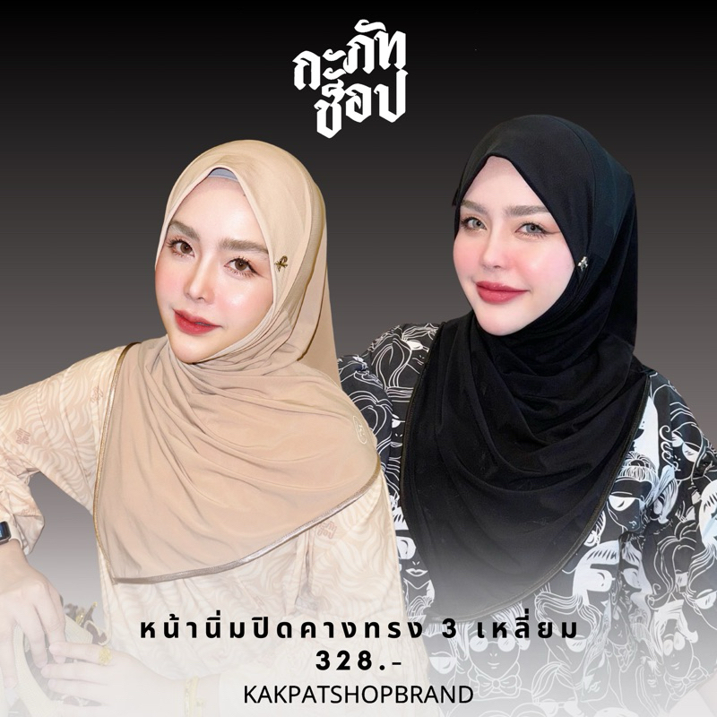hijab kakpatshop brand หน้านิ่มปิดคาง ทรง 3 เหลี่ยม