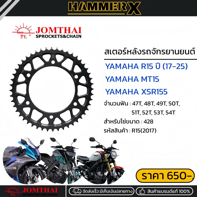 สเตอร์หลัง จอมไทย R15 ปี17-25 ,MT15,XSR155 แบรนด์แท้ jomthai