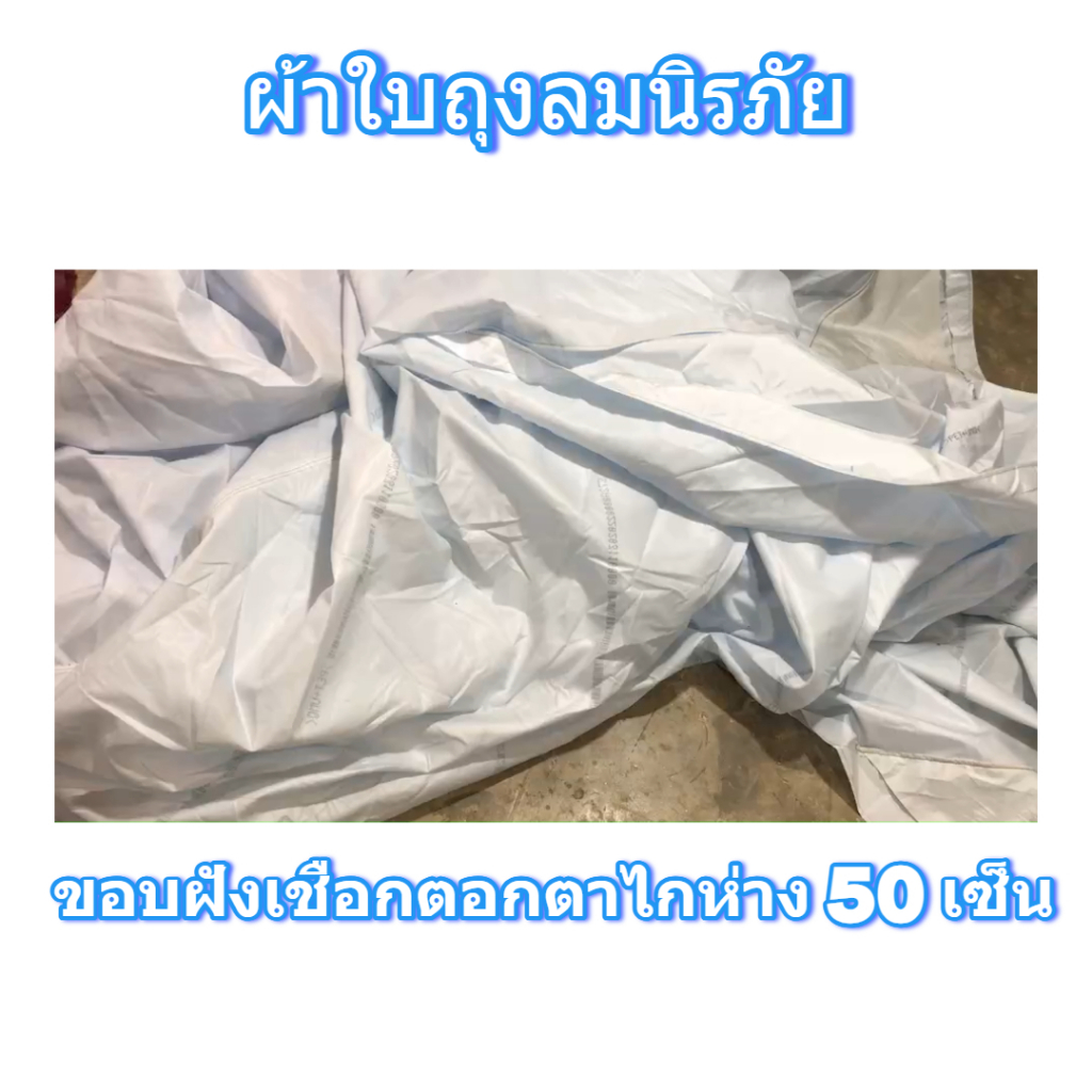ผ้าใบถุงลมนิรภัยคลุมรถบรรทุก 6 ล้อ 10 ล้อ ขนส่งสินค้าสิ่งของ  ขนาด  5X8  เมตร 3000  บาท