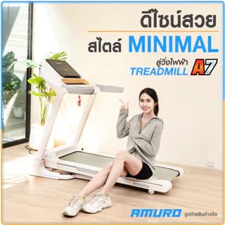 [PRE-ORDER 30 วัน] ลู่วิ่งไฟฟ้า AMURO รุ่น A7 สไตล์มินิม มีระบบ Air Cushion 2 จุด รองรับ Bluetooth และ Zwift
