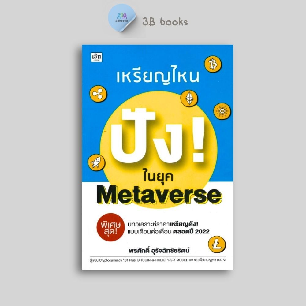 หนังสือราคา 225 บาท เหรียญไหน ปัง! ในยุค Metaverse : การเงิน ระบบดิจิทัล Cryptocurrency