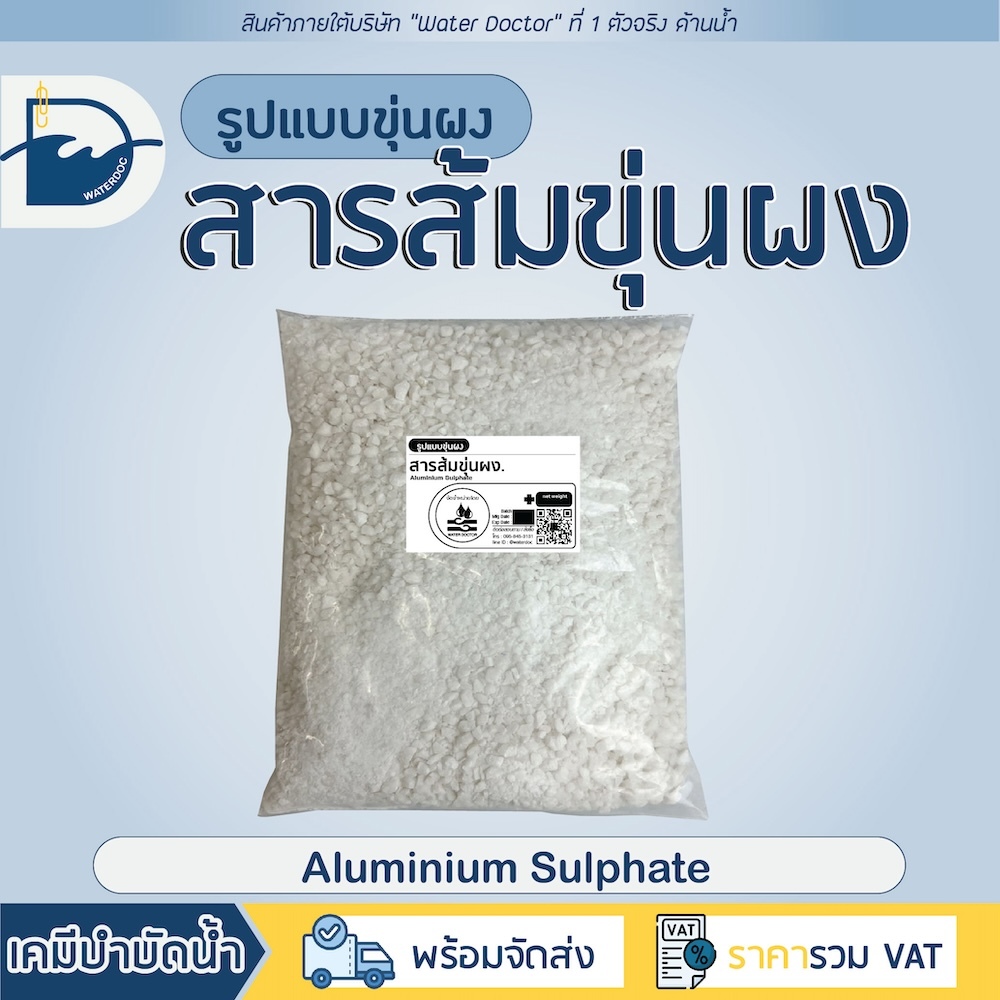 สารส้มขุ่นผง ดับกลิ่น ช่วยตกตะกอนในน้ำ / Aluminium sulfate (ปริมาณ 500g)