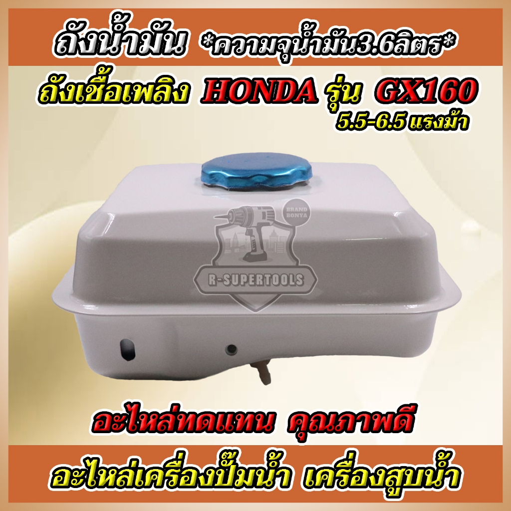 BONYAถังน้ำมัน5.56.5แรงGX160 GX168 GX200ถังน้ำมันเครื่องยนต์เบนซิน 5.56.5แรง ทุกยี่ห้อ อะไหล่GX160st