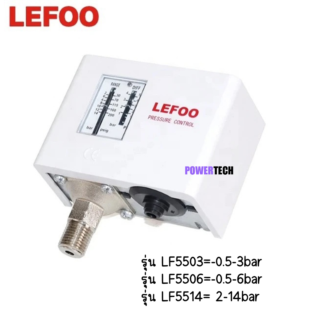 LEFOO Pressure Switch เพรชเชอร์สวิทซ์ สวิทซ์ควบคุมแรงดันน้ำ ปั้มน้ำ รุ่น LF5503 LF5506 LF5514 ข้อต่อเกลียวนอก 1/4 นิ้ว (