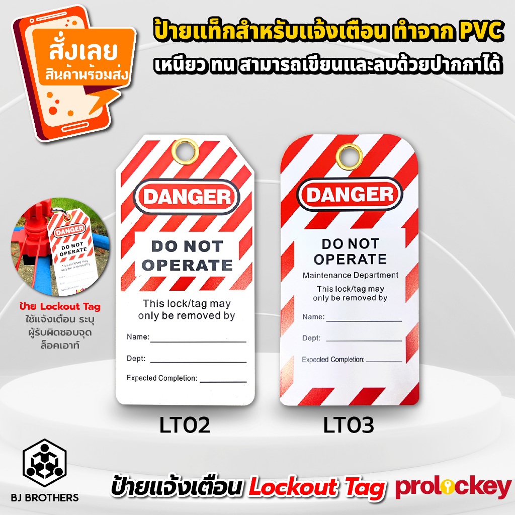 ป้ายเตือนความปลอดภัย ป้าย Lockout Tag Prolockey ทำจาก PVC เขียน-ลบได้ ของแท้ คุณภาพสูง | Bjbrothers