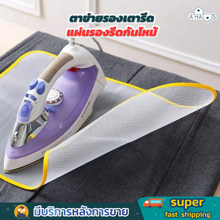 A HAUS แผ่นตาข่ายรองรีด ผ้ารองเตารีด ป้องกันผ้าไหม้ ผ้าขึ้นเงา ผ้าเหลือง ช่วยถนอมผ้าจากความร้อน รีดลื่นไม่ติดสกรีน