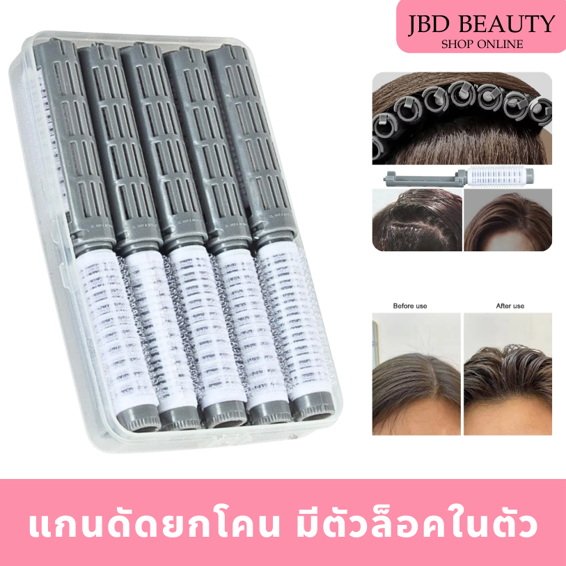 (สินค้าคละสี) แกนดัดยกโคน มีตัวล็อคในตัว แกนม้วนยกโคนผมเกาหลี แกนดัดผม มี 2ขนาด