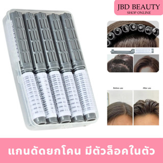 (สินค้าคละสี) แกนดัดยกโคน มีตัวล็อคในตัว แกนม้วนยกโคนผมเกาหล…