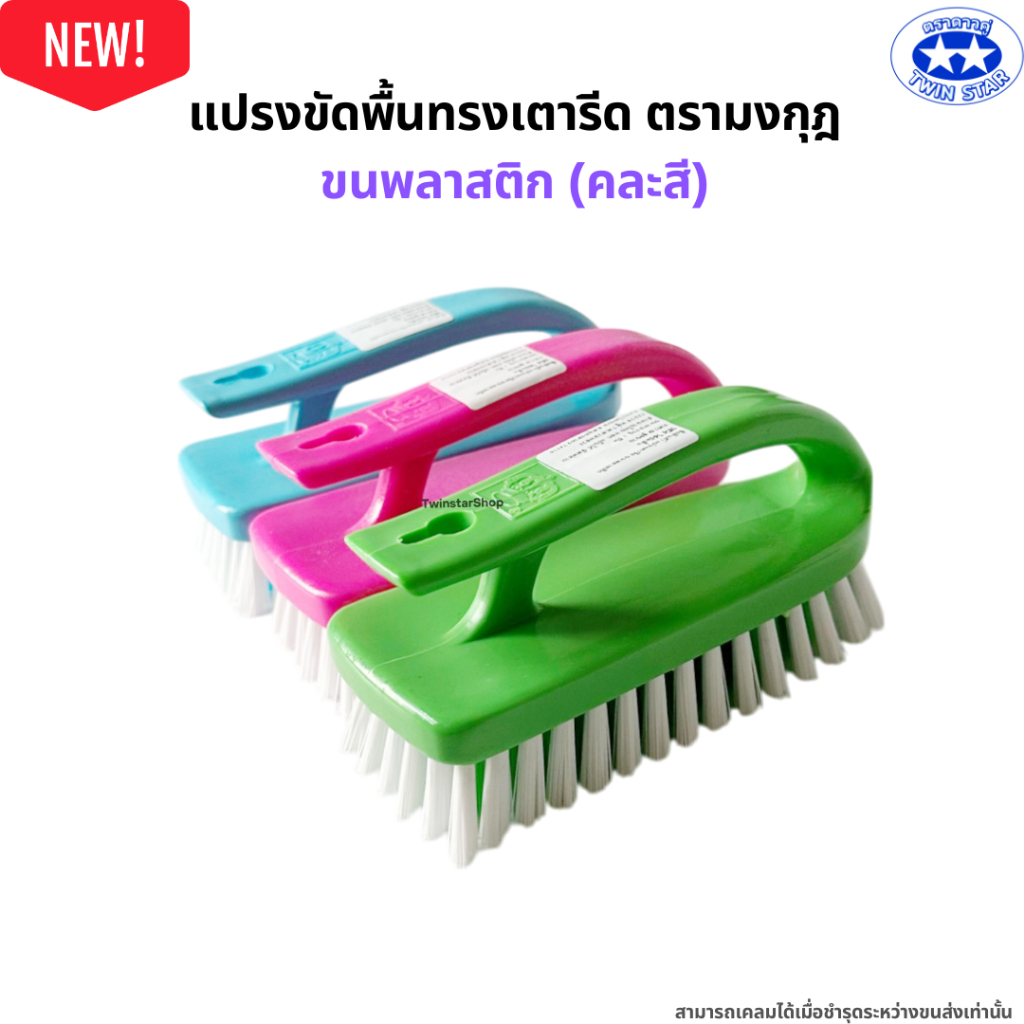 แปรงเตารีดขนพลาสติก (คละสี) แปรงขัดพื้น แปรงซักผ้า ตรามงกุฎ