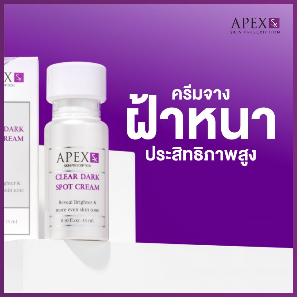 APEX-SX CLEAR DARK SPOT CREAM ครีมจางฝ้าหนา ประสิทธิภาพสูง ใช้ทาจุดที่เกิดรอยคล้ำดำ ได้แก่ ฝ้า กระ รอยดำจากสิว 15 ml.