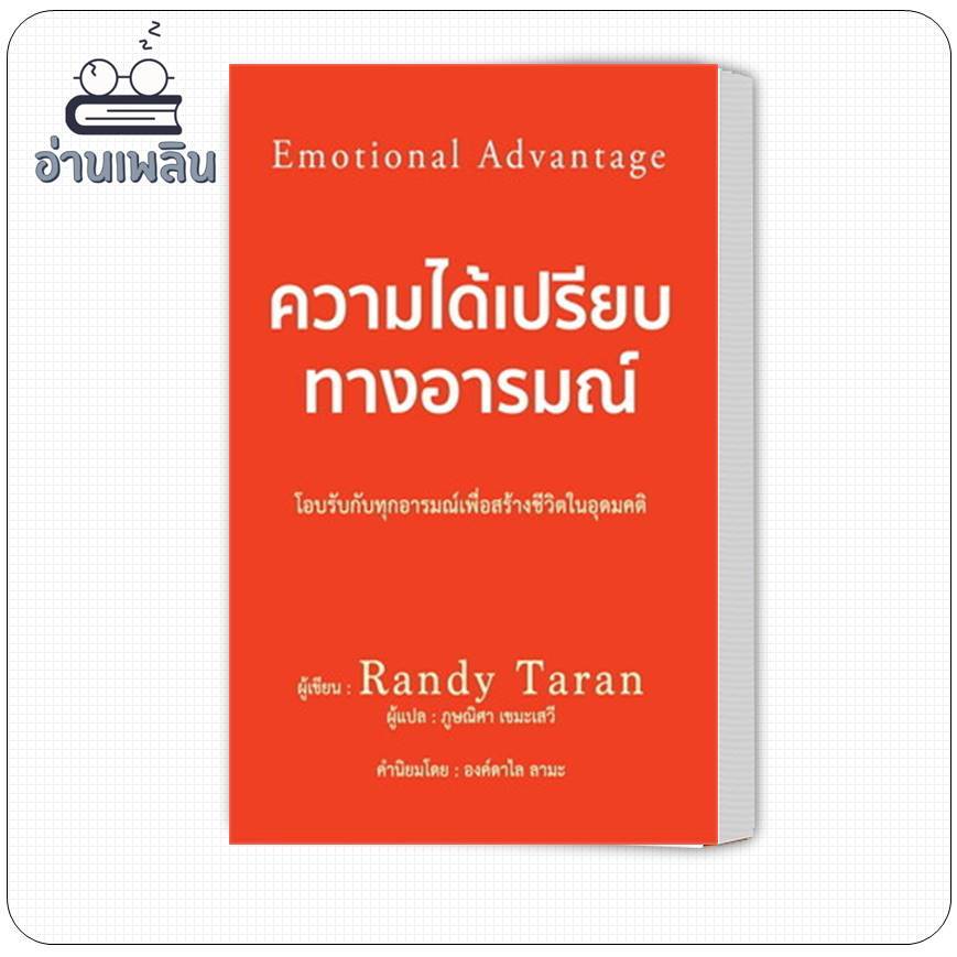หนังสือ ความได้เปรียบทางอารมณ์ ผู้เขียน: Randy Taran  สำนักพิมพ์: วารา