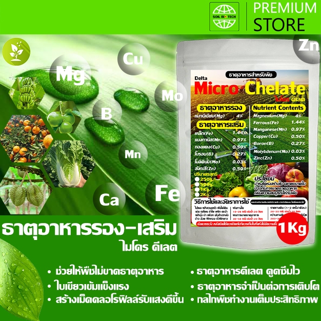 ไมโคร คีเลต ธาตุอาหารรองเสริมคีเลต ครบถ้วน แมกนีเซียม สังกะสี เหล็ก โมลิดินั่ม แมงกานีส ทองแดง โบรอน ขนาด 1 กิโลกรัม