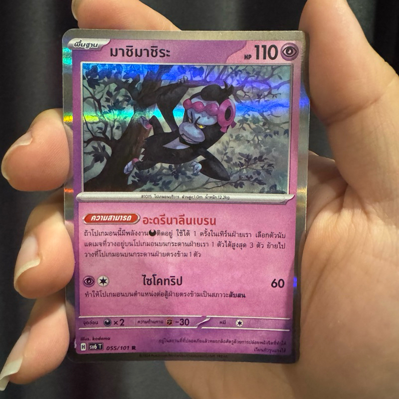 มาชิมาชิระ sv6T 055/101 หน้ากากจอมลวงตา การ์ดโปเกม่อน Pokemon TCG