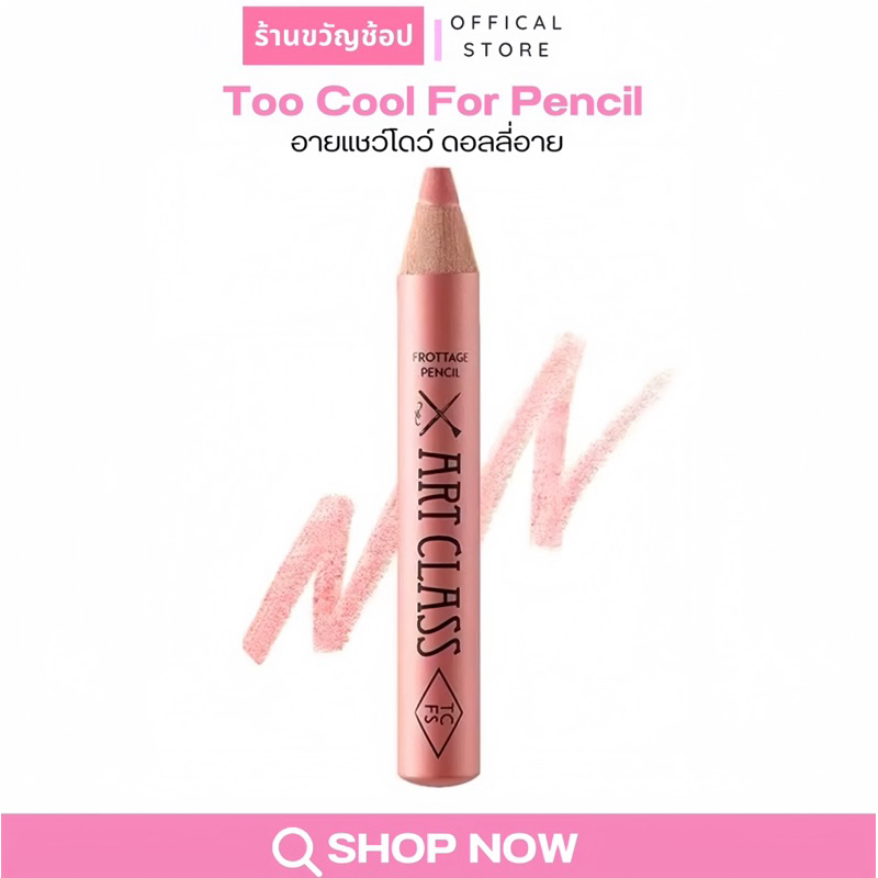 ( กดในไลฟ์เหลือ199฿)🍒🩷 (ของแท้) Too cool for school Artclass Frottage Pencil ดินสอเขียนดอลลี่อาย