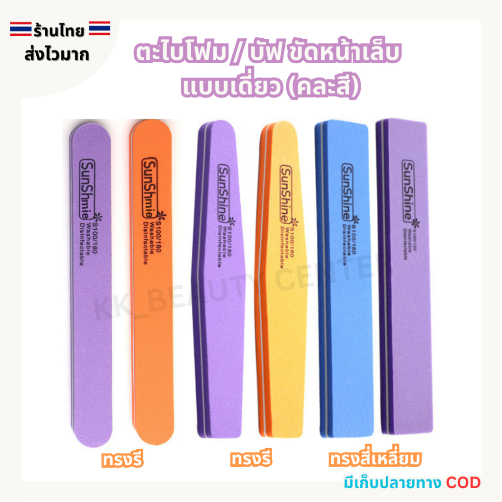 (สินค้าส่งจากไทย) SunShie 100/180 ตะไบโฟม บัฟ ฟองน้ำขัดหน้าเล็บ ที่ขัดเล็บ  (แบบเดี่ยว 1ชิ้น) คละสี