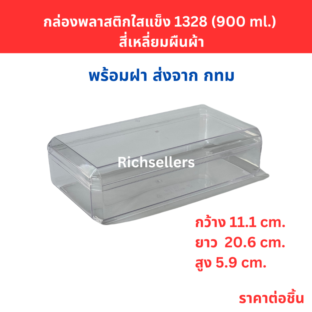 กล่องพลาสติกใสแข็ง 1328 (900 ml.) สี่เหลี่ยมผืนผ้า
