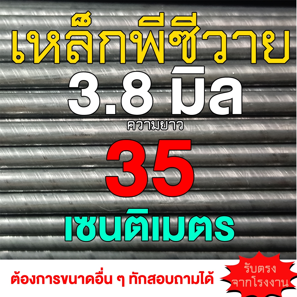 เหล็กพีซีวาย ขนาด 3.8 มิล ยาว 35 ซ.ม. จำนวน 10 เส้น สำหรับทำฉมวก หรือ ลูกดอกยิงปลา