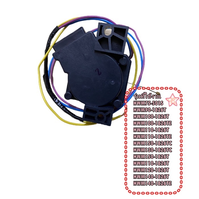 อะไหล่ของแท้/มอเตอร์ถ่ายน้ำทิ้งเครื่องซักผ้าไฮเออร์/motor drain/00330504068B/Haier