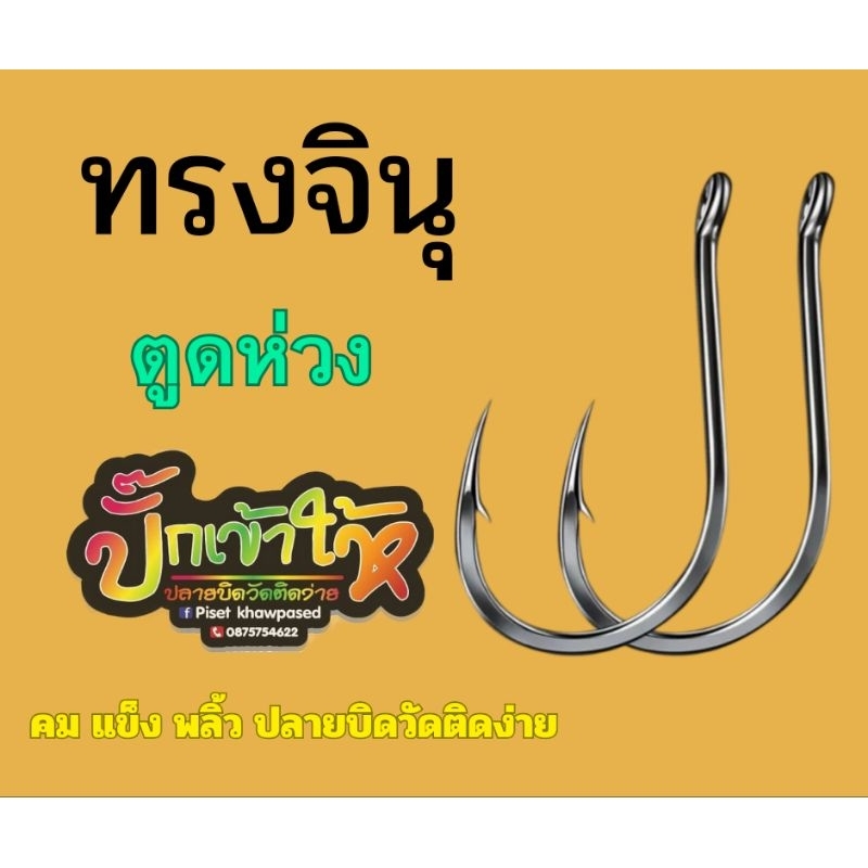 🌈ปั๊กเข้าให้🌈 100% ตัวเบ็ดทรง จินุ ตูดห่วง เบา บาง แข็ง พลิ้ว ปลายบิดวัดติดง่าย