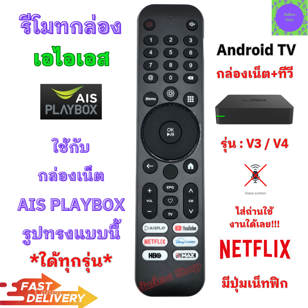 รีโมทกล่อง เอไอเอส AIS PLAYBOX ใช้กับกล่อง Ais Play Box รุ่น AIS -IR /V3/V4 มีปุ่ม Netflix/YouTube ป