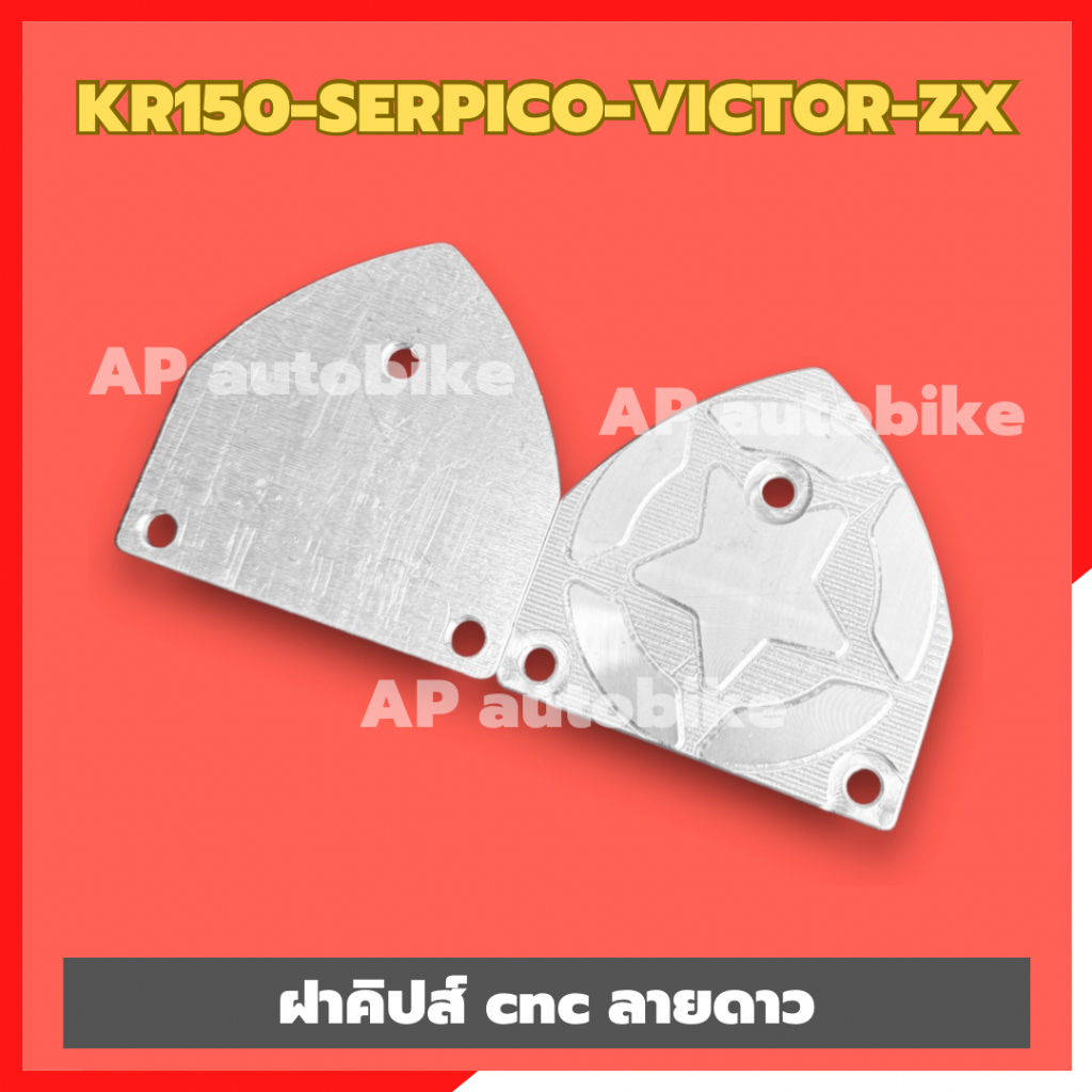ฝาคิปส์CNC ลายดาว KR150 SERPICO VICTOR ZX ฝากิ๊ปเคอา ฝาคิปส์เคอา ฝากิ๊ปเคอาcnc ฝาคลิปเคอาcnc ฝาคลิปserpico ฝากิ๊ปserpico