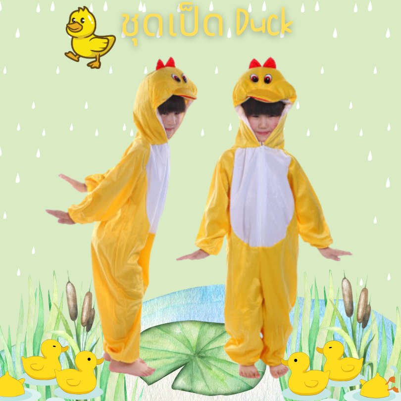 ชุดเป็ด DUCK ชุดแฟนซีเด็ก ชุดแฟนซีเป็ด ชุดแฟนซีสัตว์ ชุดมาสคอต ชุดสัตว์