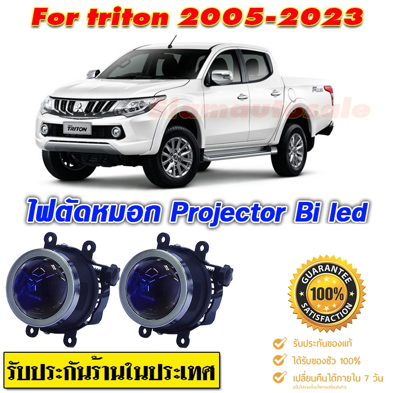 ไฟตัดหมอก สปอร์ตไลท์ triton ปี2010-2023 Pro-Bi led สว่างมากแสงชัดเห็นได้ไกลไม่แยงตาสว่างกว่าไฟหน้า โมกันน้ำ มีประกัน